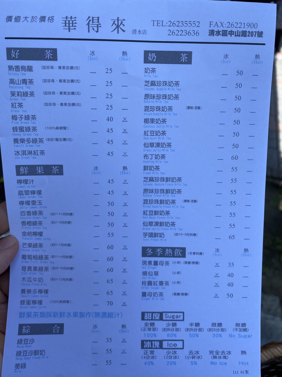 【台中清水】台中海線最強飲料店─華得來，說第二就絕對沒有第一(菜單) @鯊魚大口咬