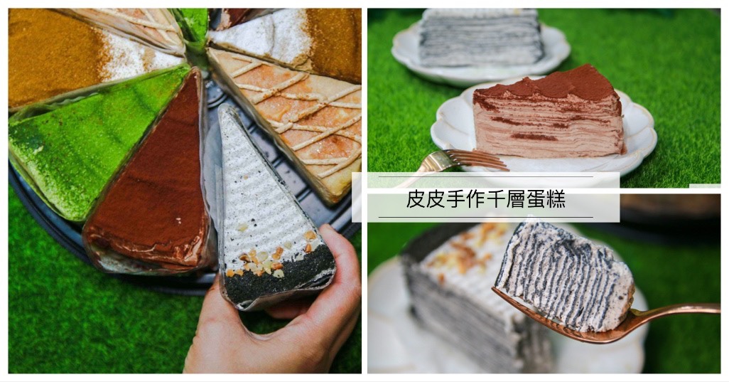 【南港美食】皮皮手作千層蛋糕，價格和口味都優秀，台北手工千層蛋糕推薦 @鯊魚大口咬