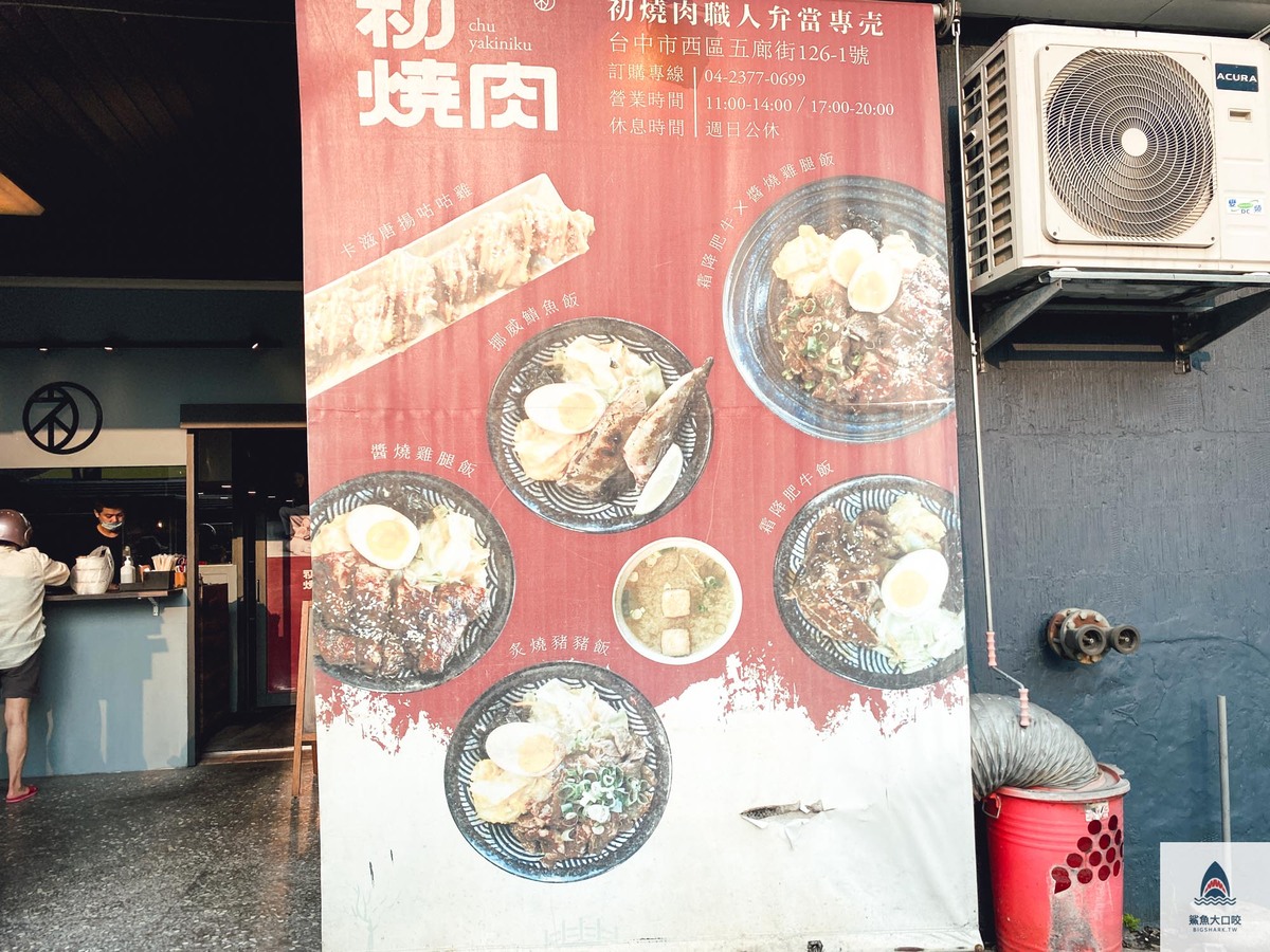 【台中美食】初燒肉職人便當專賣，台中西區超人氣燒肉便當（菜單） @鯊魚大口咬