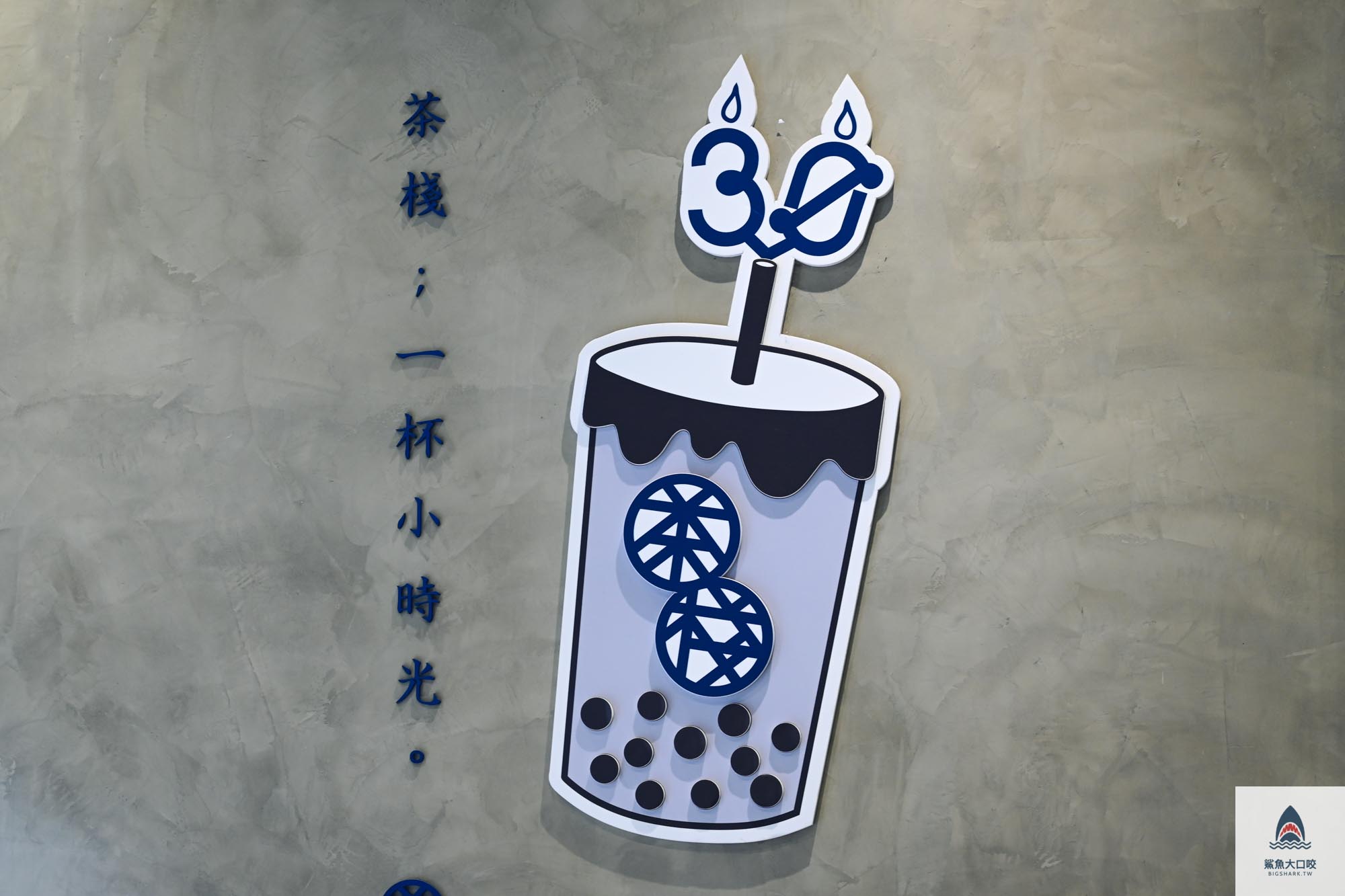 【飲料推薦】茶棧，竹北發跡的在地30年手搖飲料店，搖身一變成了新竹熱門飲料店（菜單） @鯊魚大口咬