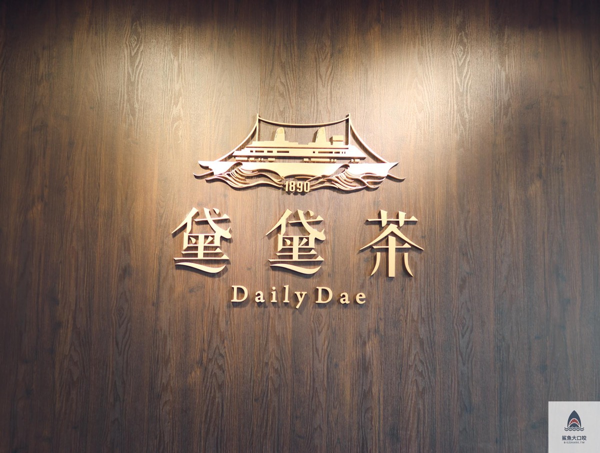 【飲料推薦】黛黛茶Daily Dae，為生活帶杯茶，台中南區飲料推薦（菜單） @鯊魚大口咬