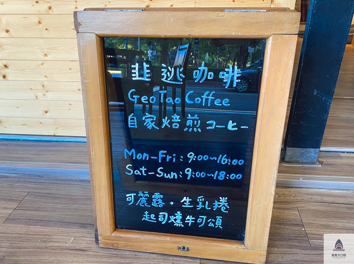 【台中咖啡廳】韭逃單品咖啡GEOTAO SINGLE ORIGIN COFFEE，只賣單品咖啡和甜點的科博館前咖啡廳（菜單） @鯊魚大口咬