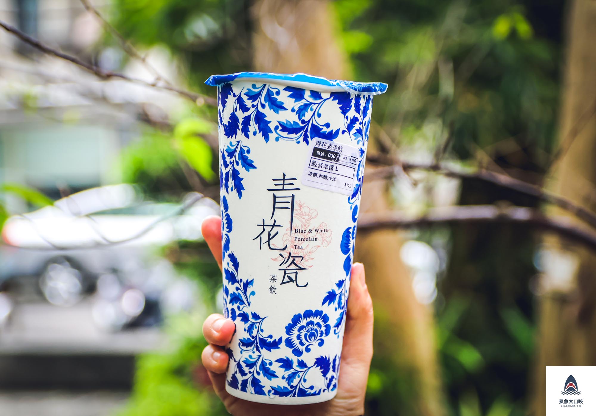 【飲料推薦】青花瓷茶飲，最美杯身，茶飲用心又實在，台北南京三民飲料推薦（菜單） @鯊魚大口咬
