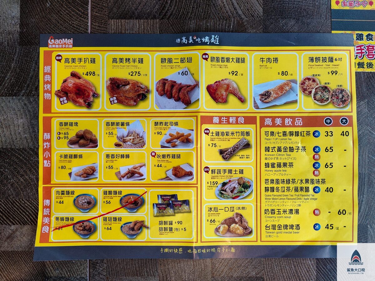 【台中美食】Gaomei 高美脆皮手扒雞，高美濕地旁唯一餐廳，台中清水美食推薦 (菜單) @鯊魚大口咬
