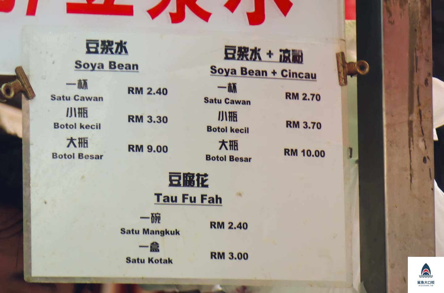 吉隆坡美食,茨場街美食,茨場街必吃,茨場街義欽豆腐花 @鯊魚大口咬