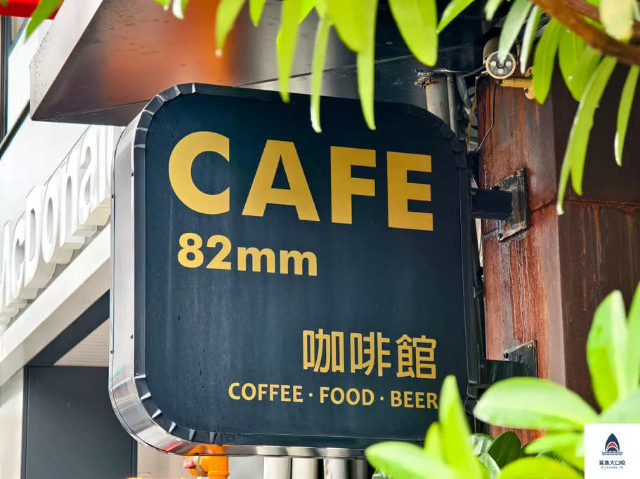 82mm Cafe,82mm Cafe菜單,北區咖啡廳,一中街咖啡廳,北區美食,台中咖啡廳 @鯊魚大口咬
